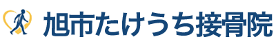 旭市たけうち接骨院